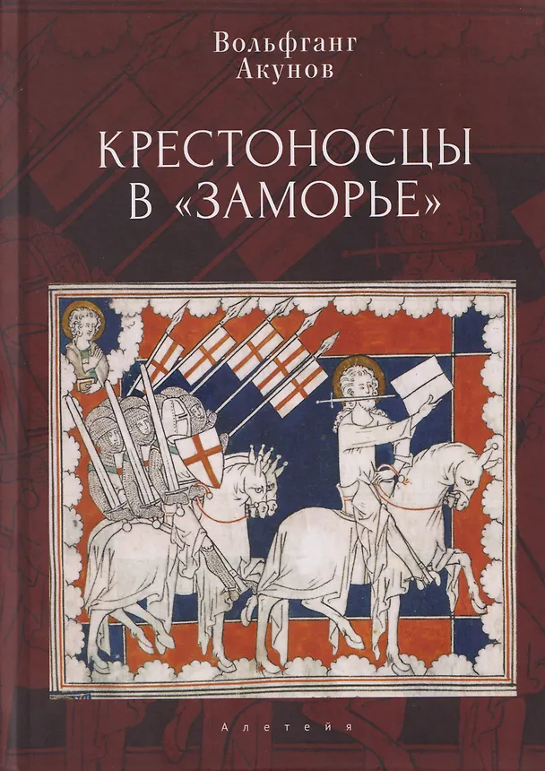 Книга Крестоносцы в «Заморье» (Вольфганг Акунов) — 1