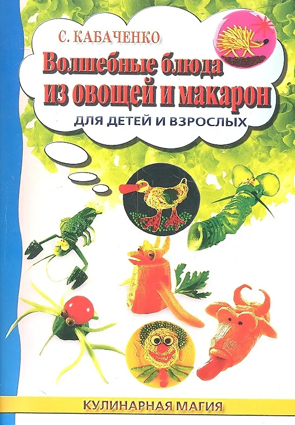 Книга Волшебные блюда из овощей и макарон для детей и взрослых () — 2