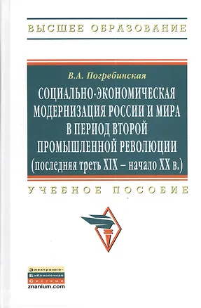 Книга Социально-экономическая модернизация России и мира в период второй промышленной революции (последняя треть XIX - начало XX в.): Учебное пособие - (Вы (Вера Погребинская)
