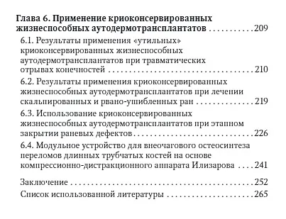Книга Лечение травматической отслойки и дефектов покровных тканей (Николай Загородний, Александр Ивашкин, Денис Давыдов) — 4