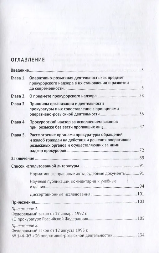 Книга Прокурорский надзор за исполнением законов органами, осуществляющими оперативно-розыскную деятельность. Монография (Леонид Буторин, Ольга буторина, Татьяна Буторина) — 2