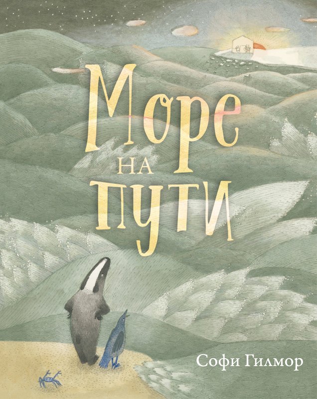 

Море на пути