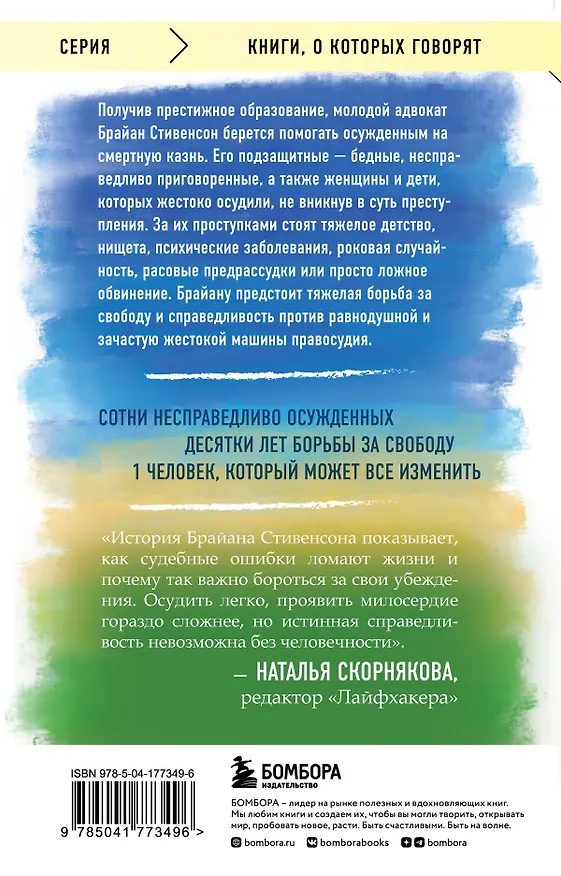 Книга Просто помиловать. История адвоката, который спасал от смертной казни тех, кому никто не верил (Брайан Стивенсон) — 2