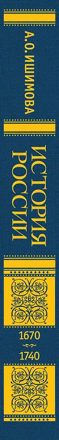 Книга История России. 1670-1740 г. (Александра Ишимова) — 4
