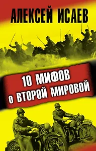 10 мифов о Второй Мировой