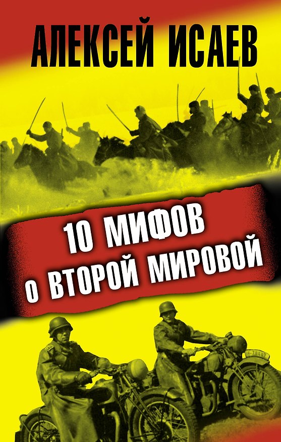 Книга 10 мифов о Второй Мировой (Алексей Исаев) — 1
