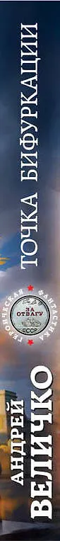 Книга Точка бифуркации (Андрей Величко) — 3