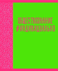 Тетрадь предметная в клетку Listoff, "Neon party. Обществознание", 48 листов