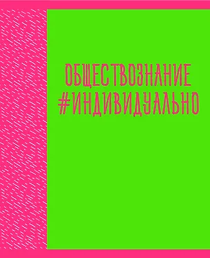 Тетрадь предметная в клетку Listoff, "Neon party. Обществознание", 48 листов 2900378