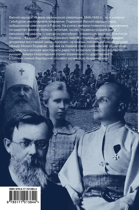 Книга Весна народов. Русские и украинцы между Булгаковым и Петлюрой (Сергей Беляков) — 2