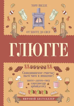 Книга Глюгге. Скандинавское счастье: пьем чаек в пижамке! От хюгге до сису (Тору Вилле)
