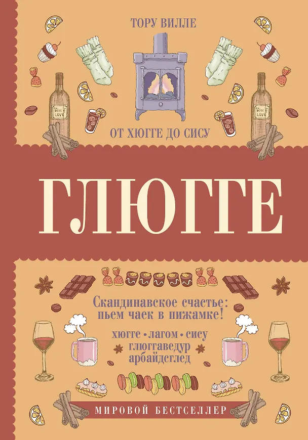 Книга Глюгге. Скандинавское счастье: пьем чаек в пижамке! От хюгге до сису (Тору Вилле) — 1