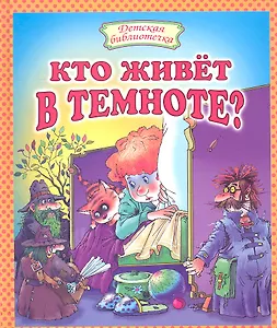 Кто живет в темноте? Стихи.