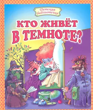 Кто живет в темноте? Стихи. — 2308232 — 1