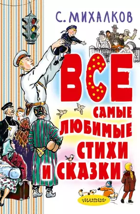 Все самые любимые стихи и сказки — 2706817 — 1