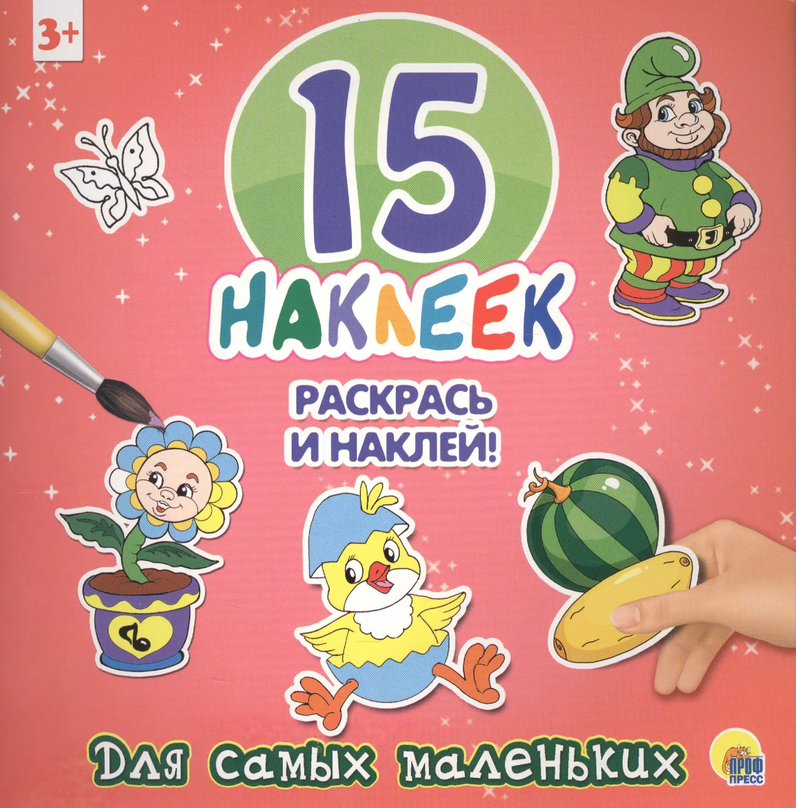 15 наклеек. Раскрась и наклей. Для самых маленьких