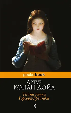 Книга Тайна замка Горсорп-Грэйндж (Артур Конан Дойл)