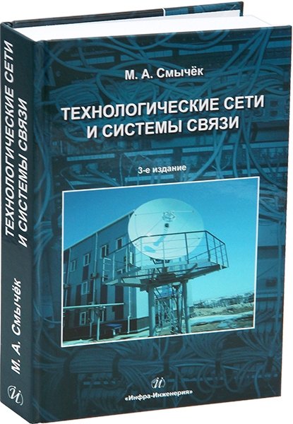 Технологические сети и системы связи: учебное пособие