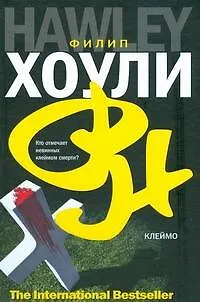 Книга Клеймо (Филип Хоули)