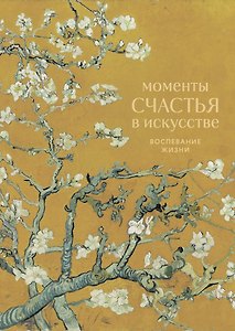 Моменты счастья в искусстве. Воспевание жизни