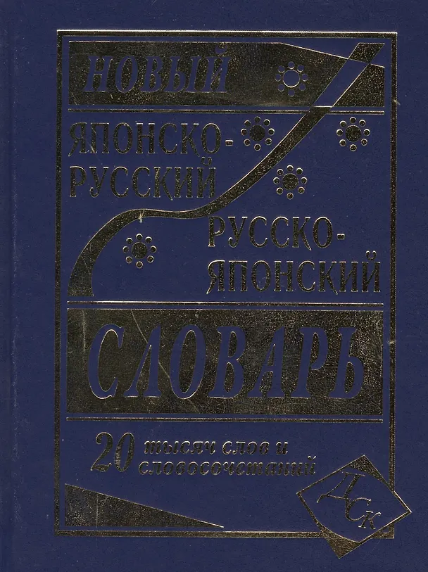 Книга Новый японско-русский русско-японский словарь 20 000 слов и словосочетаний () — 2