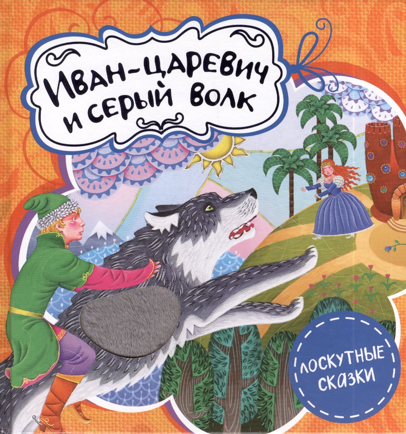 

Иван-царевич и серый волк