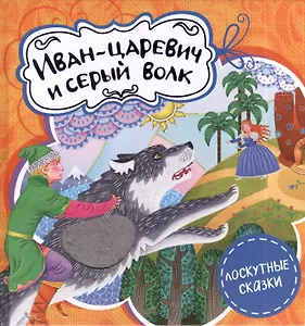 Иван-царевич и серый волк