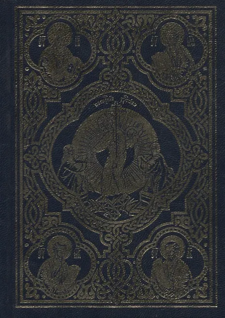 Книга Священное Евангелие (требное) () — 2