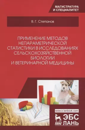 Применение методов непараметрической статистики в исследованиях сельскохозяйственной биологии и ветеринарной медицины. Учебное пособие — 2699961 — 1