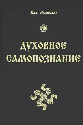 Духовное Самопознание / 2-е изд., пер. и доп. — 2752339 — 1