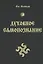 Духовное Самопознание / 2-е изд., пер. и доп. — 2752339 — 1