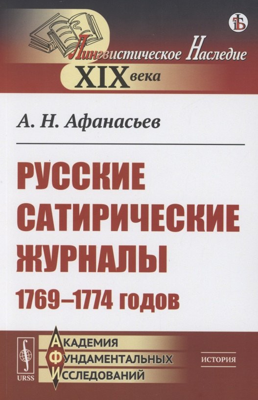 

Русские сатирические журналы 1769–1774 годов