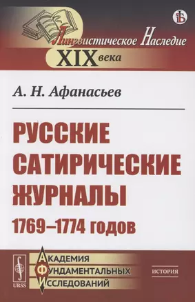 Русские сатирические журналы 1769–1774 годов — 2856210 — 1