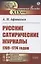 Русские сатирические журналы 1769–1774 годов — 2856210 — 1
