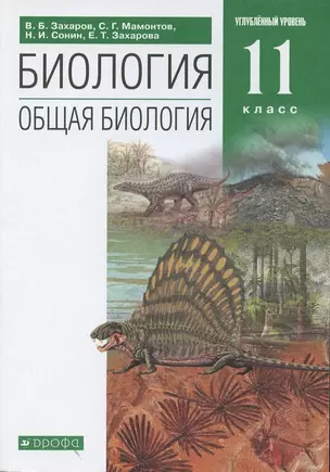 Биология. Общая биология. 11 класс. Углубленный уровень. Учебник — 2874047 — 1