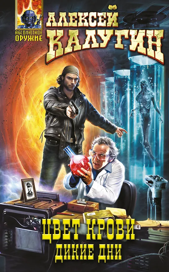 Книга Цвет крови.Дикие дни (Алексей Калугин) — 1