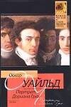 Книга Портрет Дориана Грея (Оскар Уайльд) — 1