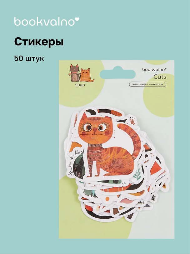 Стикеры «Котики», Bookvalno 3078626 — 1