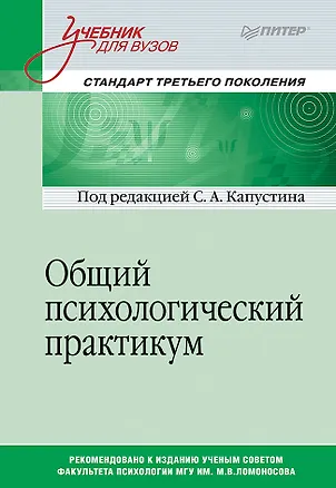 Книга Общий психологический практикум. Учебник для вузов. Стандарт третьего поколения (Сергей Капустин)