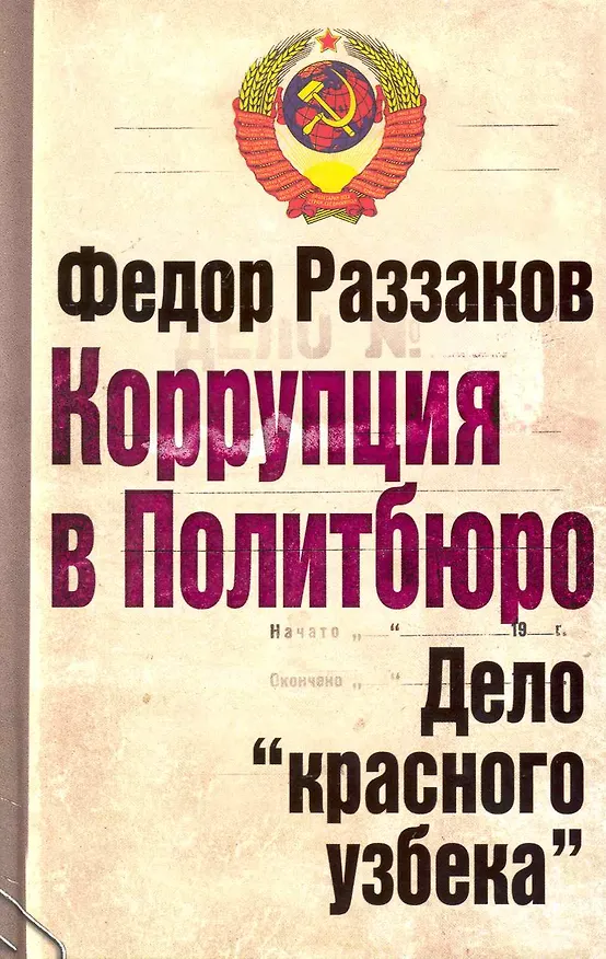 Книга Коррупция в Политбюро. Дело "красного узбека" (Фёдор Раззаков) — 1