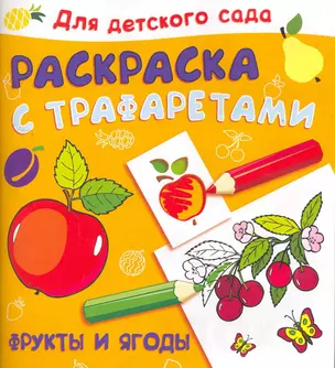 Раскраска с трафаретами. Фрукты и ягоды / (мягк) (Для детского сада). (4959). Жигарев В. (Омега) — 2264953 — 1