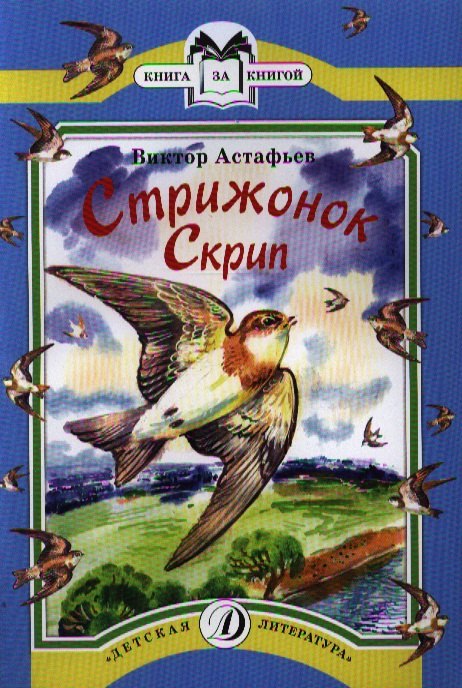 

Стрижонок Скрип
