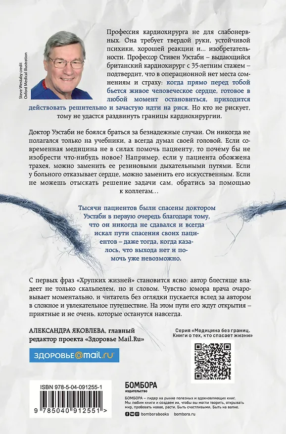 Книга Хрупкие жизни. Истории кардиохирурга о профессии, где нет места сомнениям и страху (Стивен Уэстаби) — 2