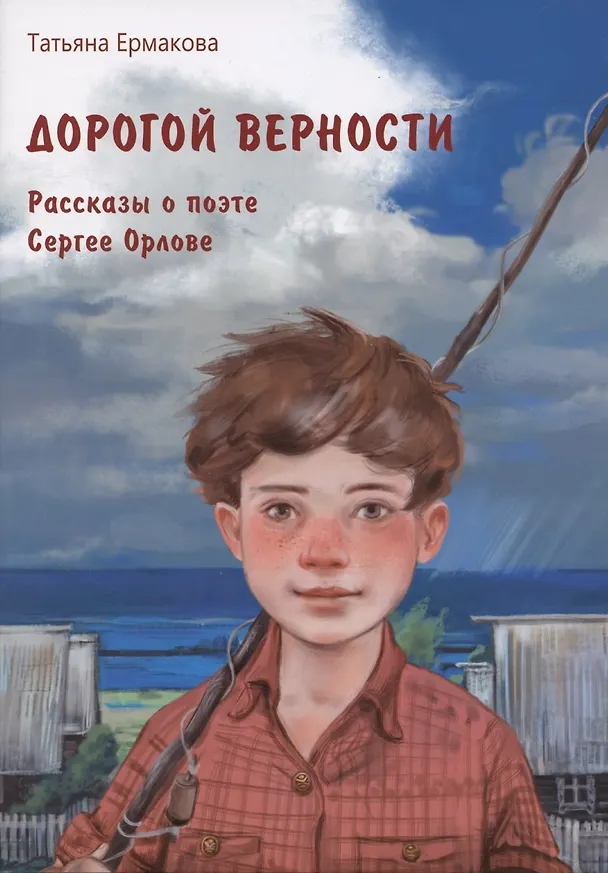 Книга Дорогой верности. Рассказы о поэте Сергее Орлове (Татьяна Ермакова) — 1
