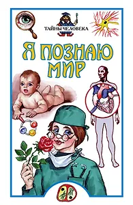 Тайны человека (Я Познаю Мир). Сергеев Б. (Аст)