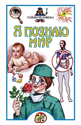Книга Тайны человека (Я Познаю Мир). Сергеев Б. (Аст) (Борис Сергеев)