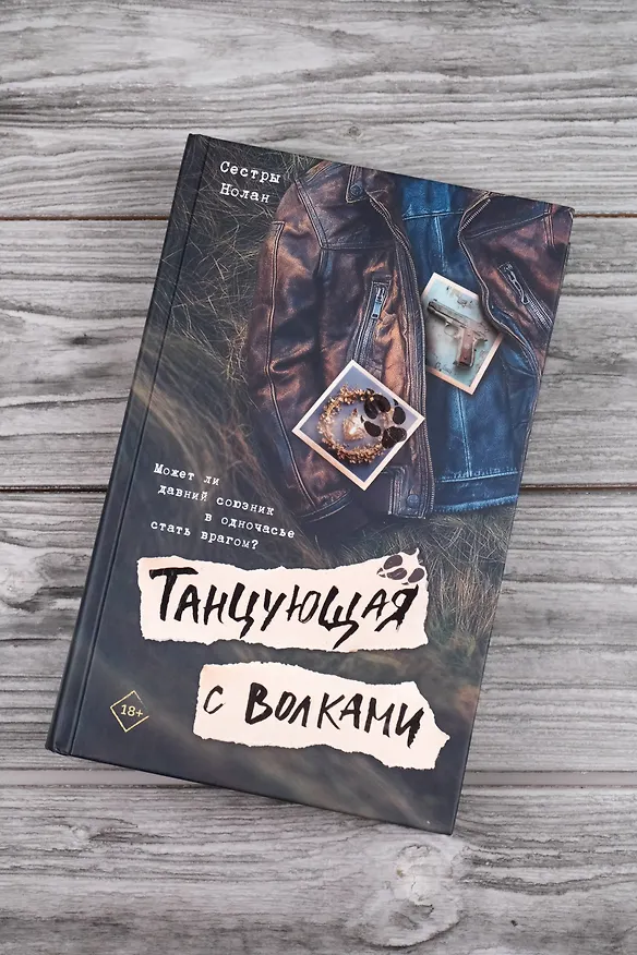 Книга Танцующая с волками (Сестры Нолан) — 6