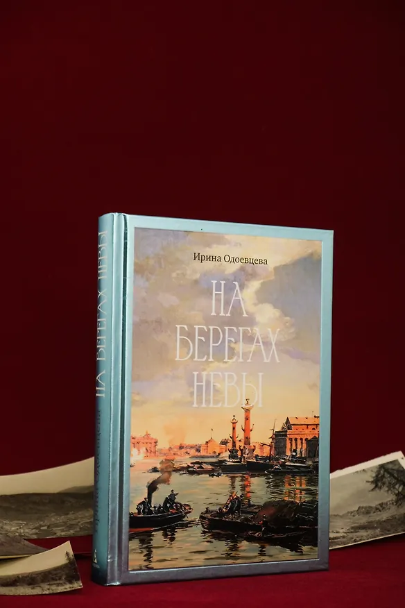 Книга На берегах Невы (Ирина Одоевцева) — 10