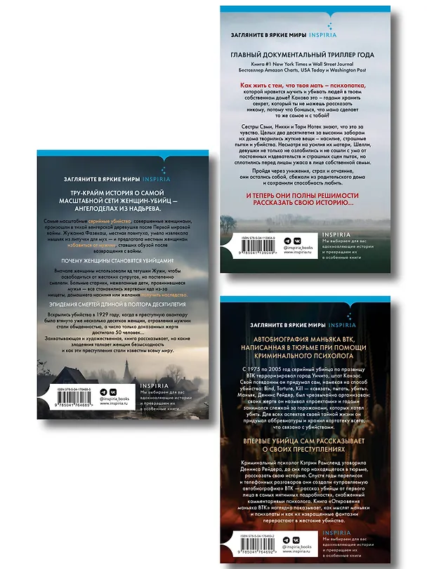 Книга Комплект Tok. True Crime Story (Не говори никому + Откровения маньяка BTK + Мадьярские отравительницы) (Грегг Олсен, Кэтрин Рамсленд, Патти Маккракен) — 2