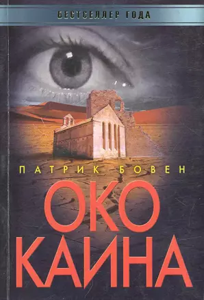 Око Каина / (мягк) (Бестселлер года). Бовен П. (Рипол) — 2224953 — 1